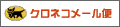 ヤマトメール便
