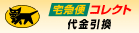 ヤマト代引きコレクトサービス
