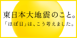 ほぼ日震災関連サイト・義援金のリンクあります。