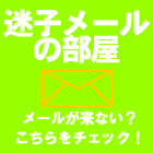 ご注文の確認メールが来ない場合はこちらをチェックしてください。
