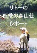 四季の森山荘探訪記