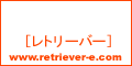 レトリーバー・バナー