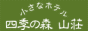 小さなホテル 四季の森山荘